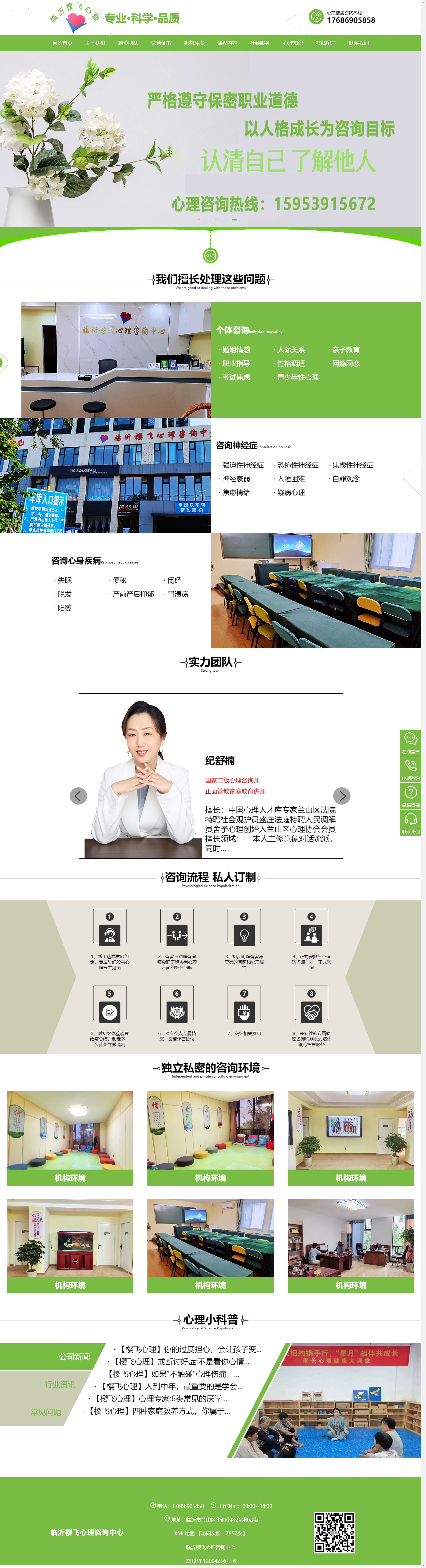 临沂樱飞心理咨询网站制作